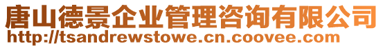 唐山德景企業(yè)管理咨詢有限公司