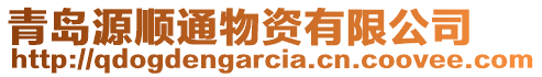 青島源順通物資有限公司