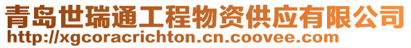 青島世瑞通工程物資供應(yīng)有限公司