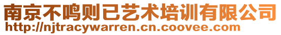 南京不鳴則已藝術(shù)培訓(xùn)有限公司