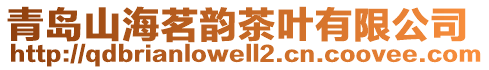 青島山海茗韻茶葉有限公司