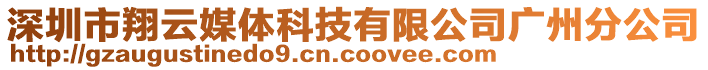 深圳市翔云媒體科技有限公司廣州分公司