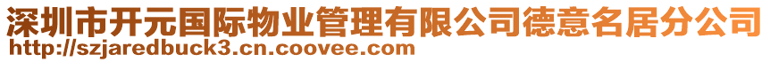 深圳市開元國際物業(yè)管理有限公司德意名居分公司