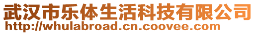 武漢市樂體生活科技有限公司