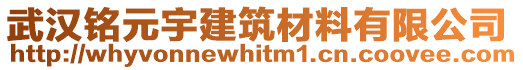 武漢銘元宇建筑材料有限公司