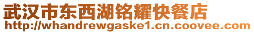 武漢市東西湖銘耀快餐店