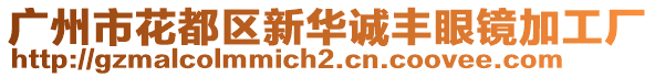 廣州市花都區(qū)新華誠(chéng)豐眼鏡加工廠