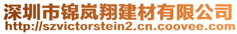 深圳市錦嵐翔建材有限公司