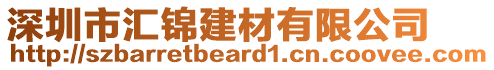 深圳市匯錦建材有限公司