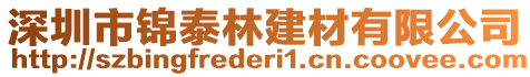 深圳市錦泰林建材有限公司