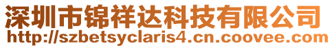 深圳市錦祥達(dá)科技有限公司