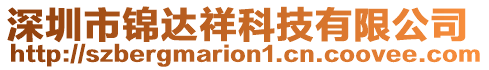 深圳市錦達(dá)祥科技有限公司