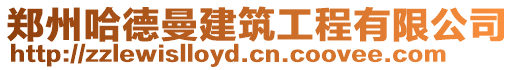 鄭州哈德曼建筑工程有限公司