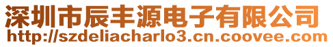 深圳市辰豐源電子有限公司