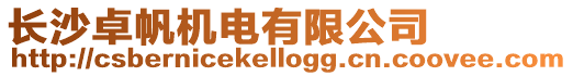 長沙卓帆機(jī)電有限公司