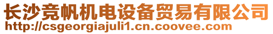 長沙競帆機電設備貿易有限公司