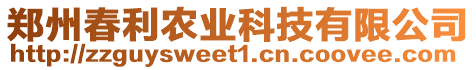鄭州春利農(nóng)業(yè)科技有限公司