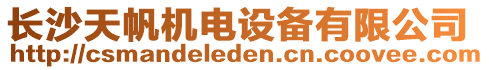 長沙天帆機(jī)電設(shè)備有限公司