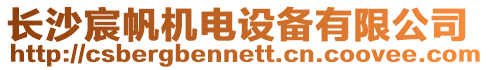 長沙宸帆機(jī)電設(shè)備有限公司