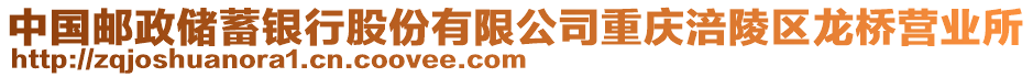 中國郵政儲蓄銀行股份有限公司重慶涪陵區龍橋營業所