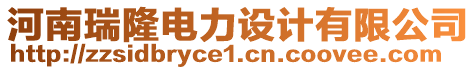 河南瑞隆電力設(shè)計(jì)有限公司