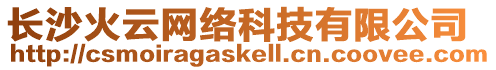 長(zhǎng)沙火云網(wǎng)絡(luò)科技有限公司
