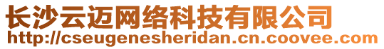 長(zhǎng)沙云邁網(wǎng)絡(luò)科技有限公司