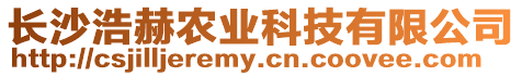 長沙浩赫農業科技有限公司