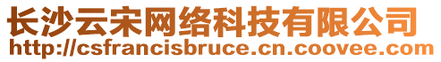 長沙云宋網(wǎng)絡(luò)科技有限公司