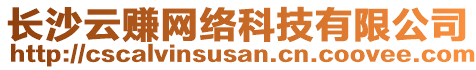 長沙云賺網(wǎng)絡(luò)科技有限公司