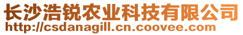 長沙浩銳農(nóng)業(yè)科技有限公司