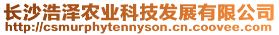 長沙浩澤農業科技發展有限公司