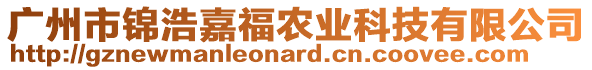 廣州市錦浩嘉福農(nóng)業(yè)科技有限公司