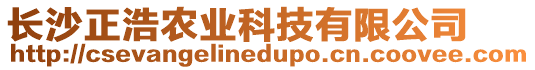 長沙正浩農(nóng)業(yè)科技有限公司