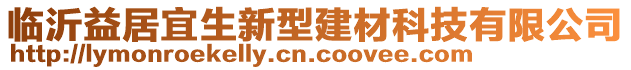 臨沂益居宜生新型建材科技有限公司