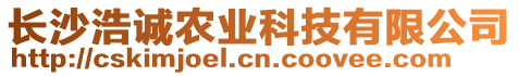 長沙浩誠農(nóng)業(yè)科技有限公司