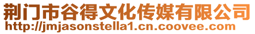 荊門市谷得文化傳媒有限公司