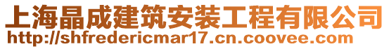 上海晶成建筑安裝工程有限公司