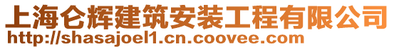 上海侖輝建筑安裝工程有限公司