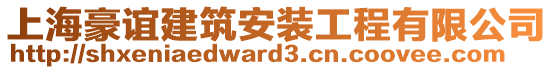 上海豪誼建筑安裝工程有限公司