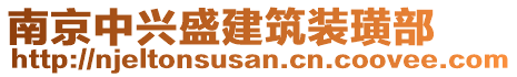 南京中興盛建筑裝璜部