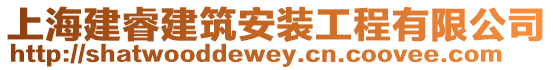 上海建睿建筑安裝工程有限公司