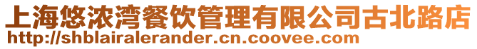 上海悠濃灣餐飲管理有限公司古北路店