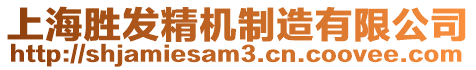 上海勝發(fā)精機制造有限公司