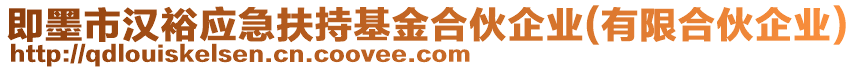 即墨市漢裕應(yīng)急扶持基金合伙企業(yè)(有限合伙企業(yè))