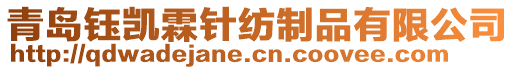 青島鈺凱霖針紡制品有限公司