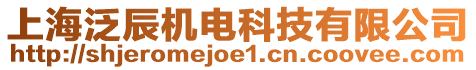 上海泛辰機電科技有限公司