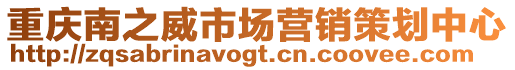 重慶南之威市場營銷策劃中心