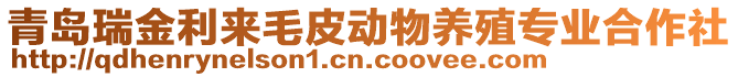 青島瑞金利來毛皮動物養(yǎng)殖專業(yè)合作社