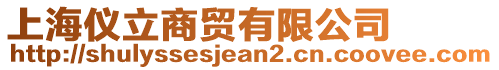 上海儀立商貿(mào)有限公司